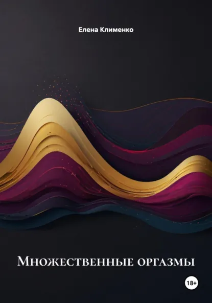 Обложка книги Множественные оргазмы, Елена Клименко