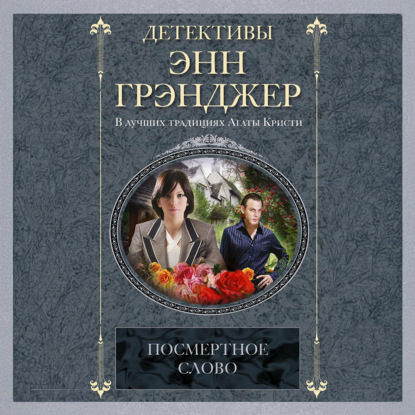 

Посмертное слово