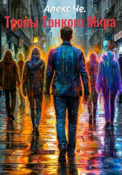 

Тропы Тонкого Мира