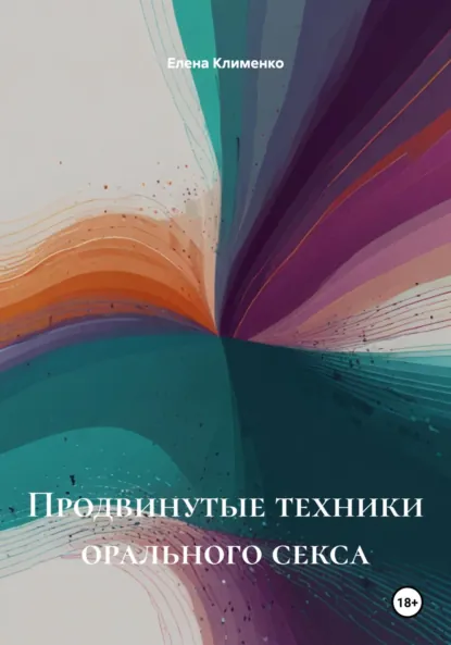 Обложка книги Продвинутые техники орального секса, Елена Клименко