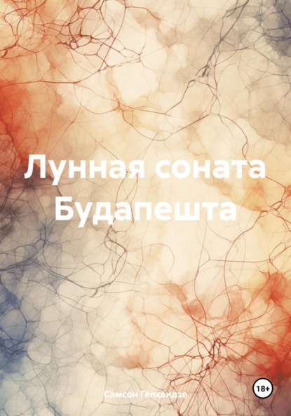 

Лунная соната Будапешта