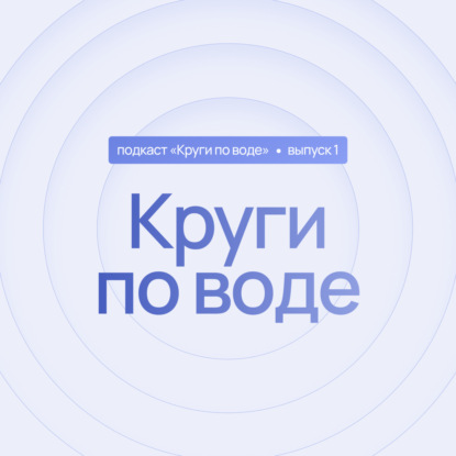 1 выпуск. Круги по воде. Мощный и бережный старт: онбординг сотрудников через нейронауку