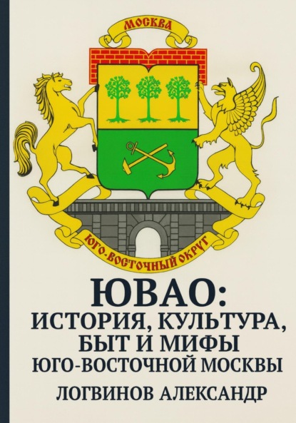 

ЮВАО: история, культура, быт и мифы юго-восточной Москвы