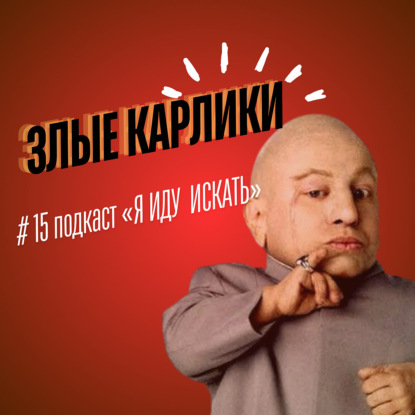 #15: Злые карлики