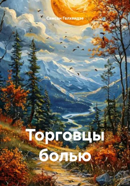 Обложка книги Торговцы болью (Рассказы), Самсон Прокофьевич Гелхвидзе