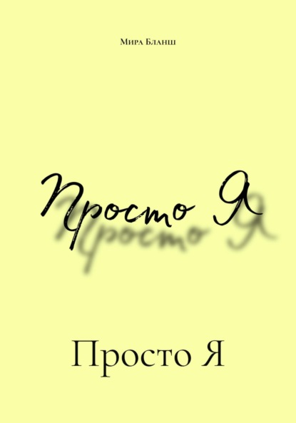 Просто Я