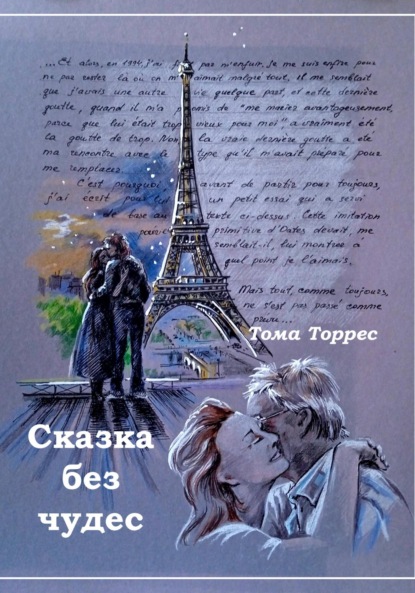 

СКАЗКА БЕЗ ЧУДЕС