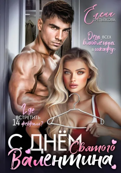 Обложка книги С днём Святого Валентина, Елена Третьякова