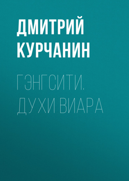 Гэнгсити. Духи виара