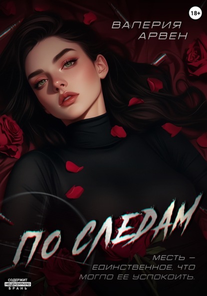 

По следам