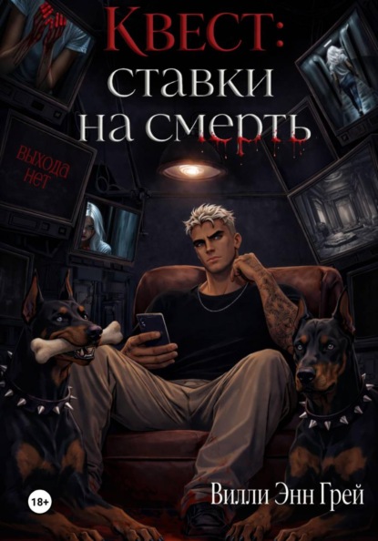 Квест: ставки на смерть
