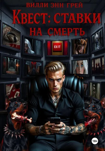 Обложка книги Квест: ставки на смерть, Вилли Энн Грей