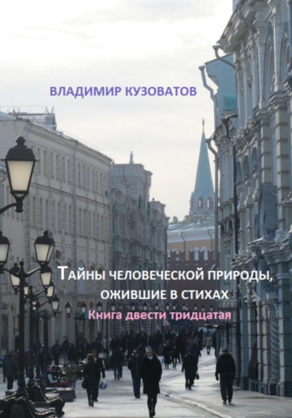 

Тайны человеческой природы, ожившие в стихах. Книга двести тридцатая