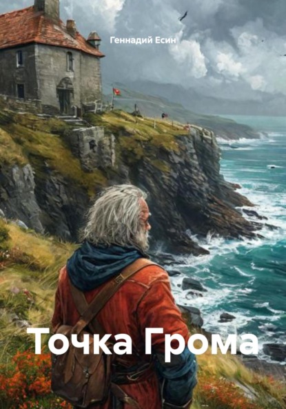 

Точка Грома