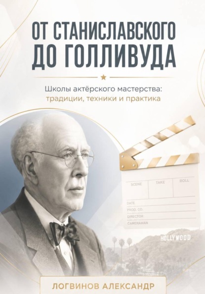 От Станиславского до Голливуда. Школы актёрского мастерства: традиции, техники и практика