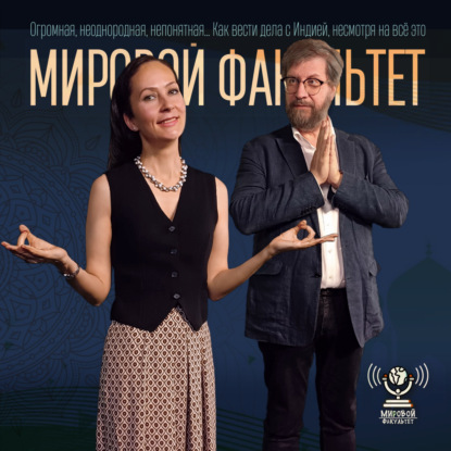 Огромная, неоднородная, непонятная... Как вести дела с Индией, несмотря на всё это
