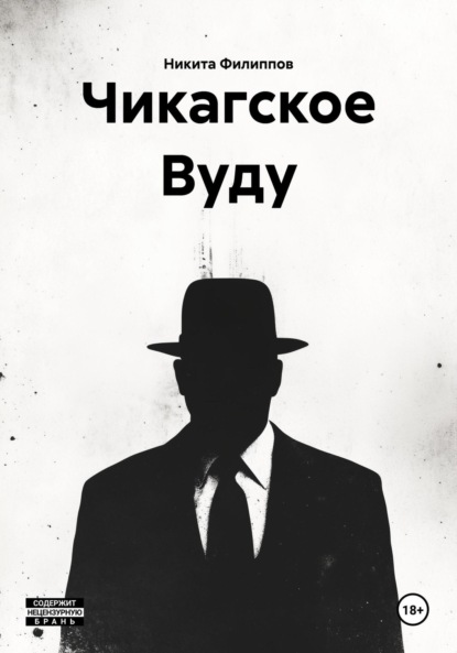 

Чикагское Вуду