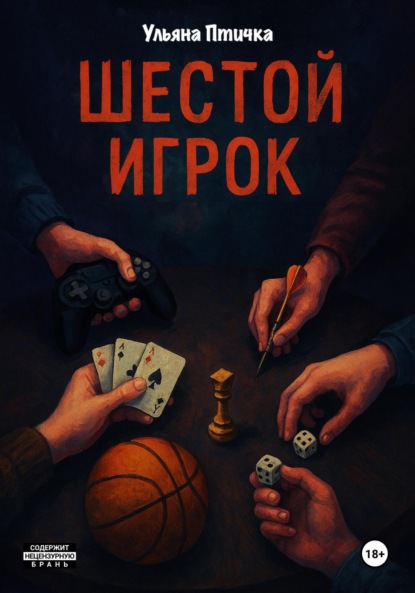 

Шестой игрок