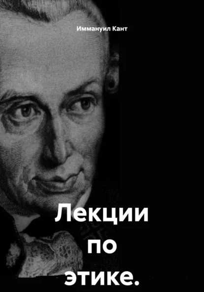 Обложка книги Лекции по этике. Том 1, Иммануил Кант