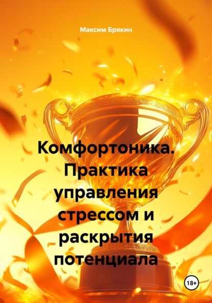 

Комфортоника. Практика управления стрессом и раскрытия потенциала