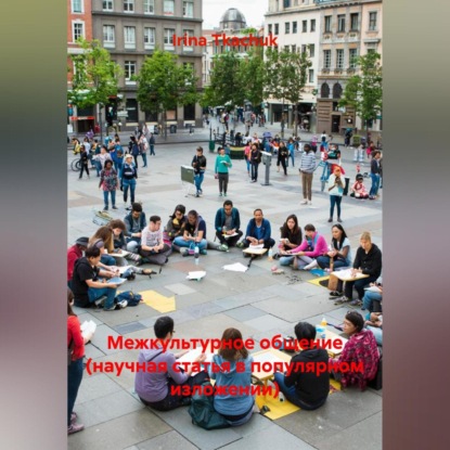 

Межкультурное общение (научная статья в популярном изложении)