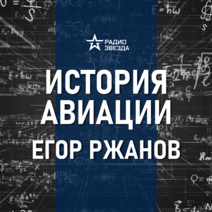 Авиация военных испытаний и технологический прорыв. Лекция инженера  Егора Ржанова