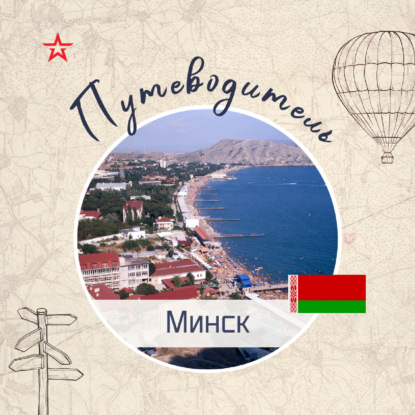 Путеводитель: Минск
