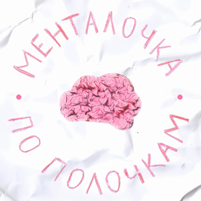 Неудержимые: жизнь с СДВГ | Выпуск №93 с Марией Курносенко