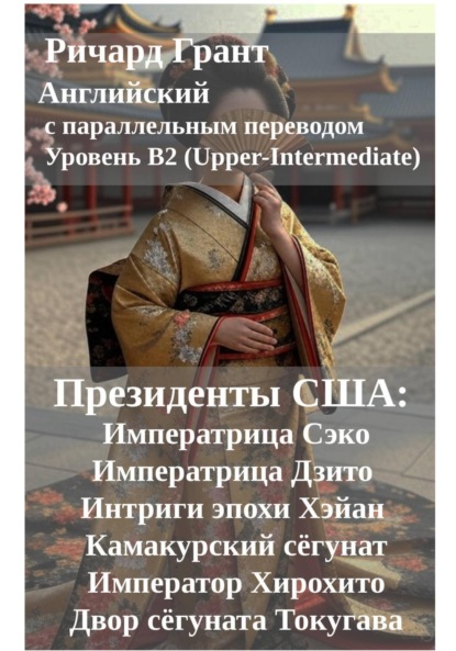 Японский двор: Императрица Сэко, Императрица Дзито, Интриги эпохи Хэйан, Камакурский сёгунат, Император Хирохито, Двор сёгуната Токугава.