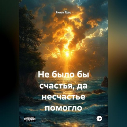 

Не было бы счастья, да несчастье помогло