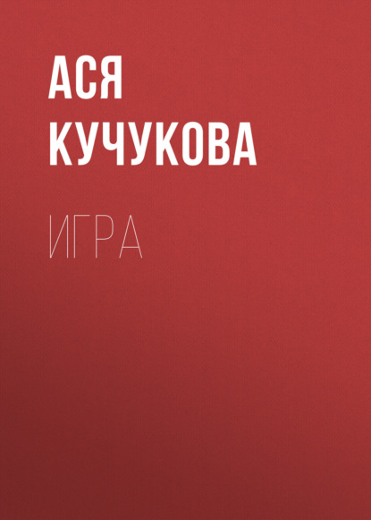 Игра