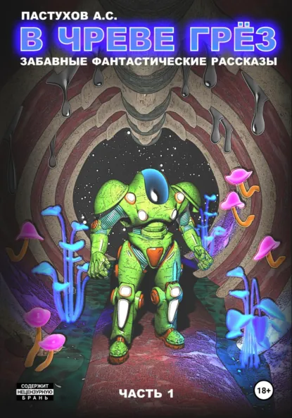 Обложка книги В чреве грёз. Часть 1, Александр Пастухов