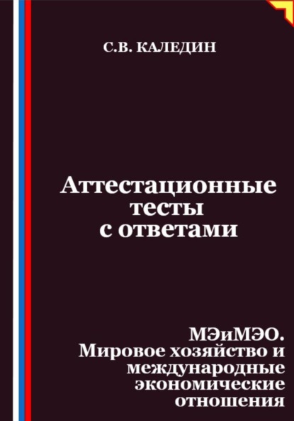 

Аттестационные тесты с ответами. МЭиМЭО. Мировое хозяйство и международные экономические отношения