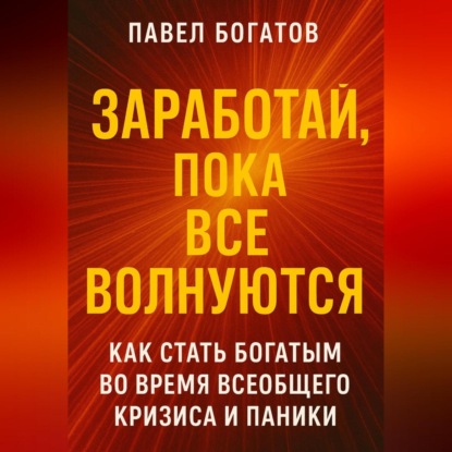 

Заработай, пока все волнуются