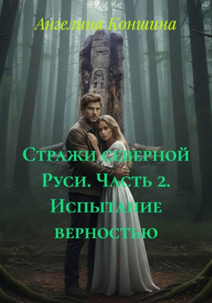 

Стражи северной Руси. Часть 2. Испытание верностью