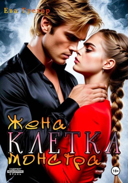 

Клетка. Жена монстра