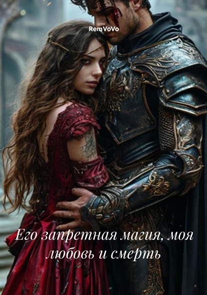 

Его запретная магия, моя любовь и смерть