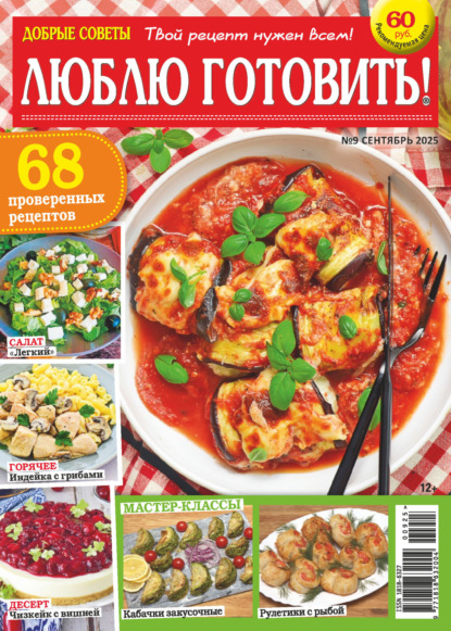 

Добрые советы. Люблю готовить! №09/2025