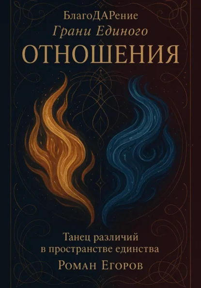 Обложка книги «Отношения», Роман Егоров