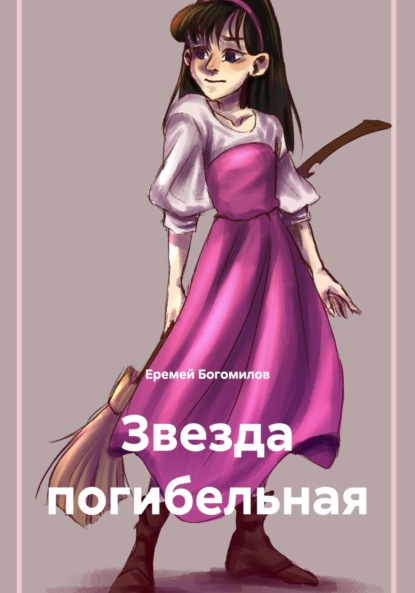 

Звезда погибельная