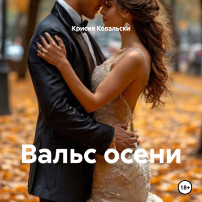 

Вальс осени