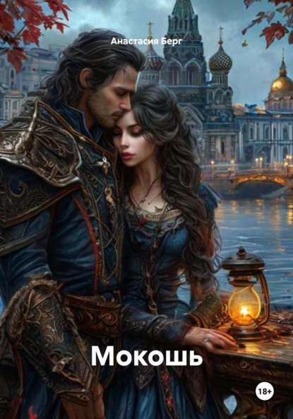 Мокошь