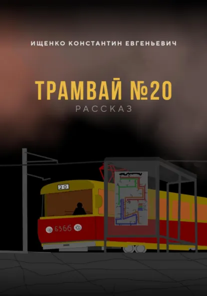 Обложка книги ТРАМВАЙ №20, Константин Евгеньевич Ищенко