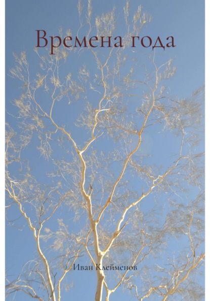 

Времена года