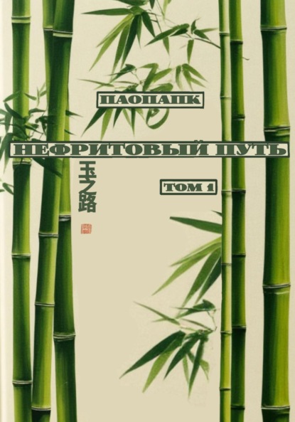 

Нефритовый путь. Том 1