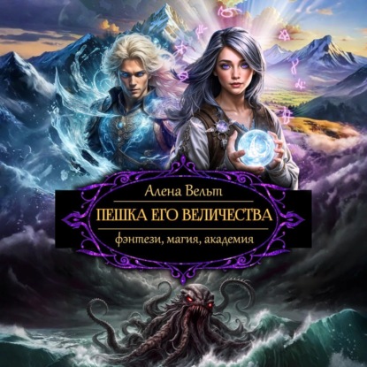 

Пешка Его Величества