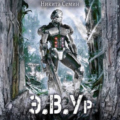 Э.В.Ур