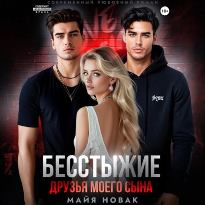 

Бесстыжие друзья моего сына