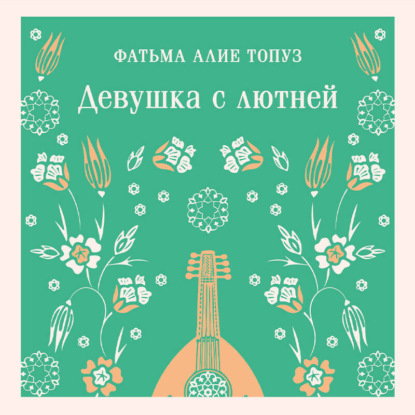 

Девушка с лютней