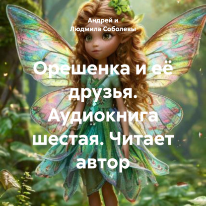 Орешенка и её друзья. Аудиокнига шестая. Читает автор